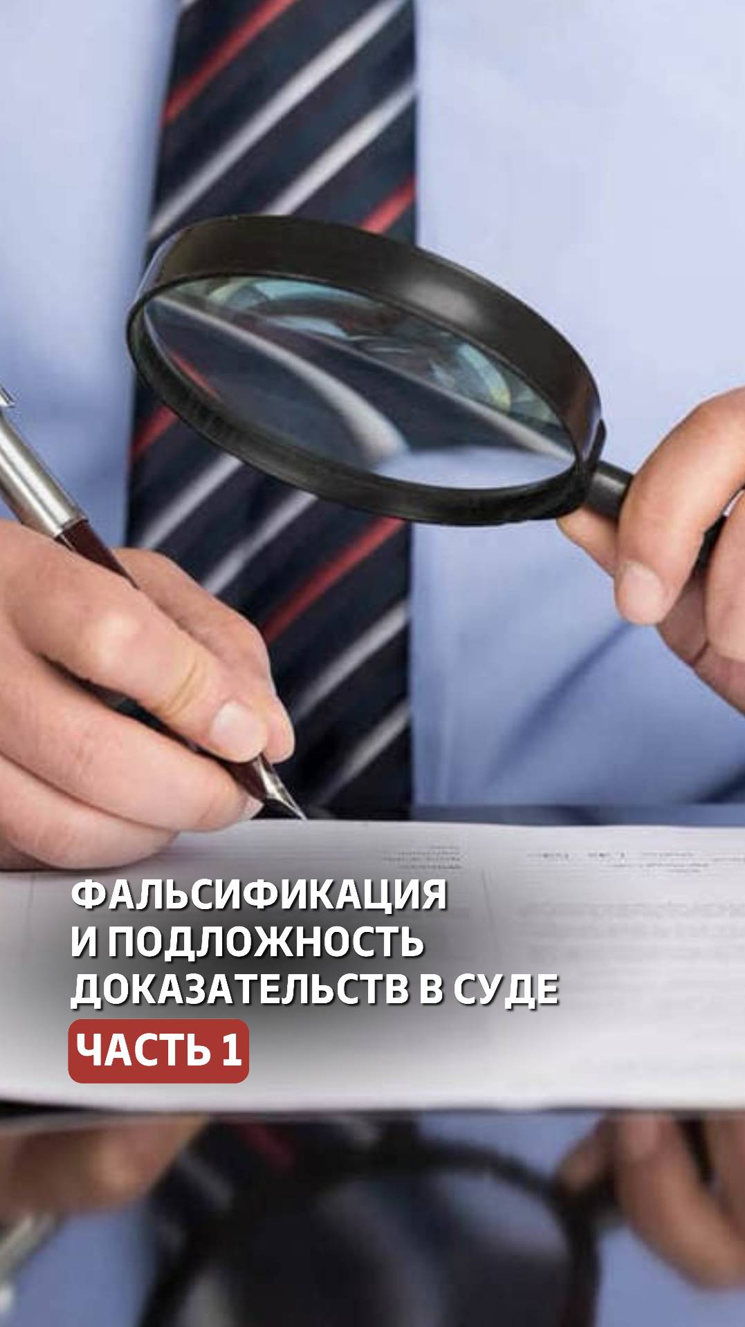 Фальсификация и подложность доказательств в судебном процессе. Часть 1. #судебныйпроцесс #суд смотреть онлайн