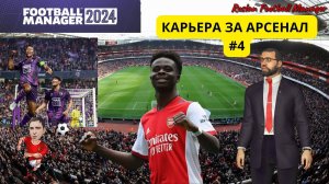 Football Manager 2024 Арсенал #4 Бета