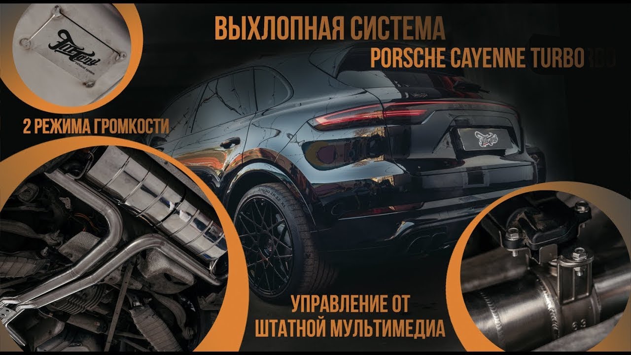 Выхлопная система на Porsche Cayenne turbo - 2 режима громкости, управление с штатной мультимедиа