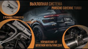 Выхлопная система на Porsche Cayenne turbo - 2 режима громкости, управление с штатной мультимедиа