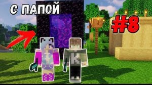 ОТПРАВИЛИСЬ ЗА ПРИКЛЮЧЕНИЯМИ В АД! ВЫЖИВАНИЕ С ПАПОЙ В МАЙНКРАФТ #8 MINECRAFT 1.14.4