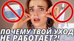 ПОЧЕМУ ВАША КОСМЕТИКА НЕ РАБОТАЕТ? И что с этим делать.