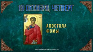 Апостола Фомы. 19 октября 2023 г. Православный мультимедийный календарь