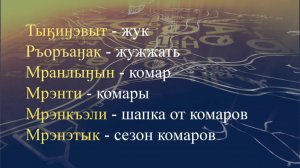 Телеуроки по чукотскому языку "Мургин вэтгав" Урок 19