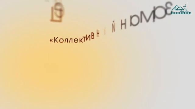 Вознаграждение за коллективный намаз смотреть онлайн