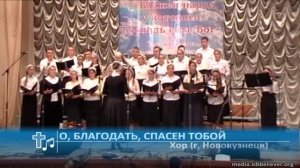 Хор (г. Новокузнецк) - О, благодать, спасен тобой (Пение)