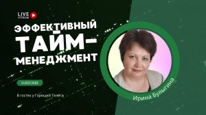 Тайм-менеджмент: баланс или выгорание? | Хронофаги | Ирина Булыгина в гостях у Горящей Телеги