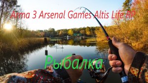 Рыбалка на Arma 3  Altis Life RP  Arsenal Games RP