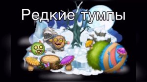 ВСЕ НОВЫЕ ЯЙЦА МОНСТРОВ #1 ( My singing monsters) New eggs