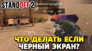 Что делать если черный экран в стандофф 2