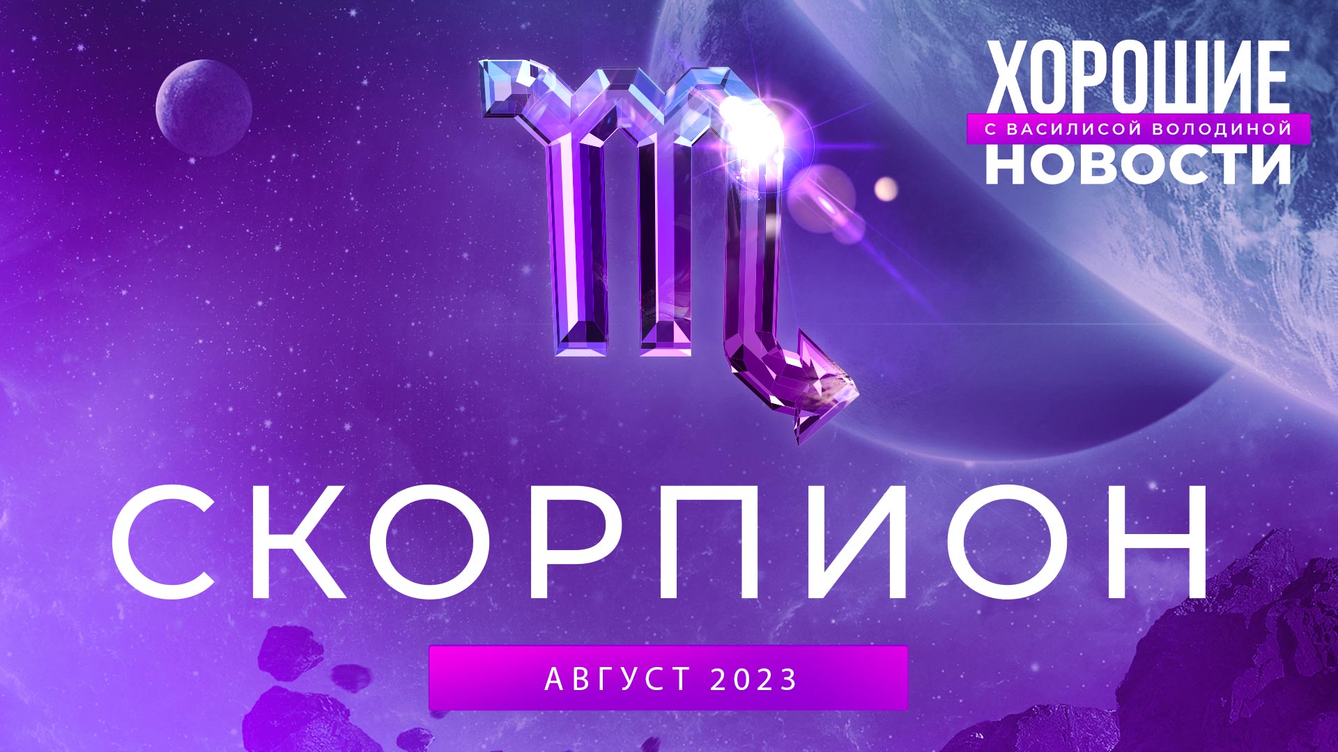 Скорпион: астрологический совет на август 2023 | Хорошие новости с Василисой Володиной, эксклюзив