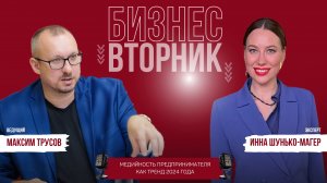 Медийность предпринимателя как тренд 2024 года | Инна Шунько-Магер в рубрике Бизнес-Вторник