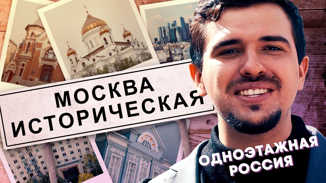 Москва. Историческая | Одноэтажная Россия