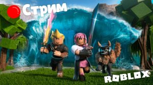 ?Стрим | Играем в Roblox с подписчиками