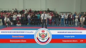 А 199  Копылов Максим (Нижегородская область) - Козырин Артем (Свердловская область)