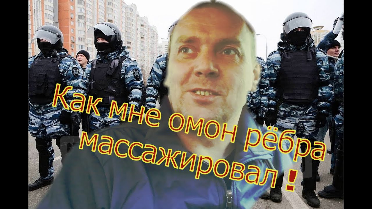 Как бросить пить навсегда. И как мне ОМОН рёбра массажировал! смотреть онлайн