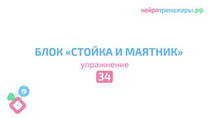 Урок №34. Блок СТОЙКА и МАЯТНИК