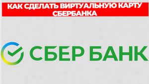 КАК СДЕЛАТЬ ВИРТУАЛЬНУЮ КАРТУ СБЕРБАНКА