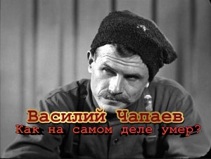 Василий Чапаев : как на самом деле умер легендарный комдив ?
#Чапаев #СССР