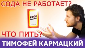 СОДА НЕ РАБОТАЕТ??? А ВОДА С ЛИМОНОМ? Тимофей Кармацкий