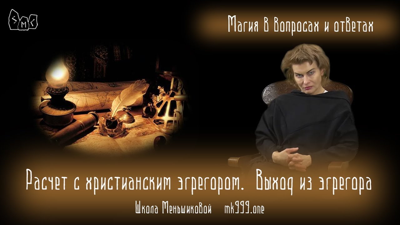 Расчет с христианским эгрегором.  Выход из эгрегора.