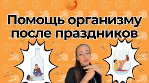 Как помочь организму после праздников?