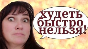 ПОЧЕМУ ЛУЧШЕ ХУДЕТЬ МЕДЛЕННО / ПОЧЕМУ НЕЛЬЗЯ ХУДЕТЬ БЫСТРО