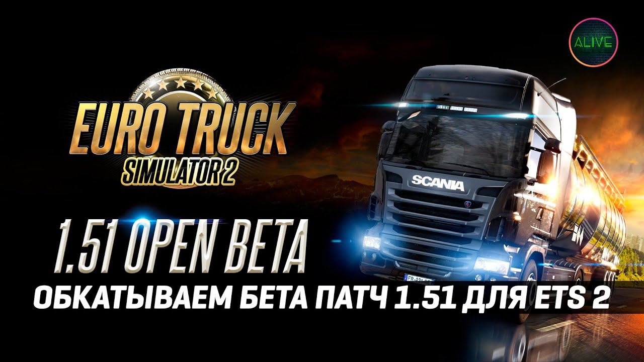СМОТРИМ БЕТА ПАТЧ 1.51 для #ETS2 смотреть онлайн