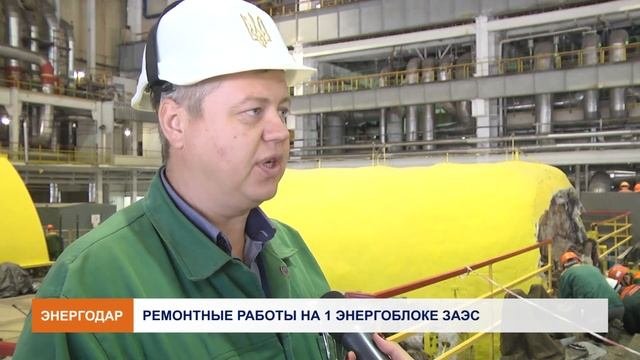 Ремонт на энергоблоке №1 ЗАЭС