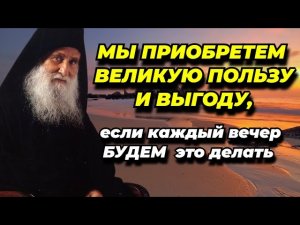 Мы приобретем великую пользу и выгоду, если каждый вечер БУДЕМ -- исследовать то, как провели день