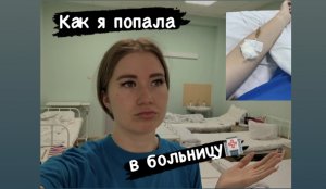 Как я попала в больницу...