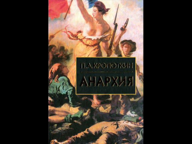 П.А.Кропоткин. Раздел 2. Наука и Анархия. IX. АНАРХИЧЕСКИЙ ИДЕАЛ