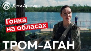 Дети Арктики | Путешествия | Гонка на обласах с тром-аганскими ханты