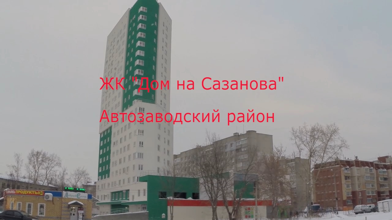 Жилой дом на Сазанова.  Март 2019 года. Новостройки. Нижний Новгород.