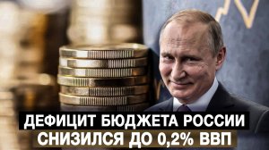 Дефицит бюджета России снизился до 0,2% ВВП