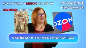 Сколько я заработала за 2023 год на Озон, на ручной работе, мои ошибки и как посчитать прибыль.