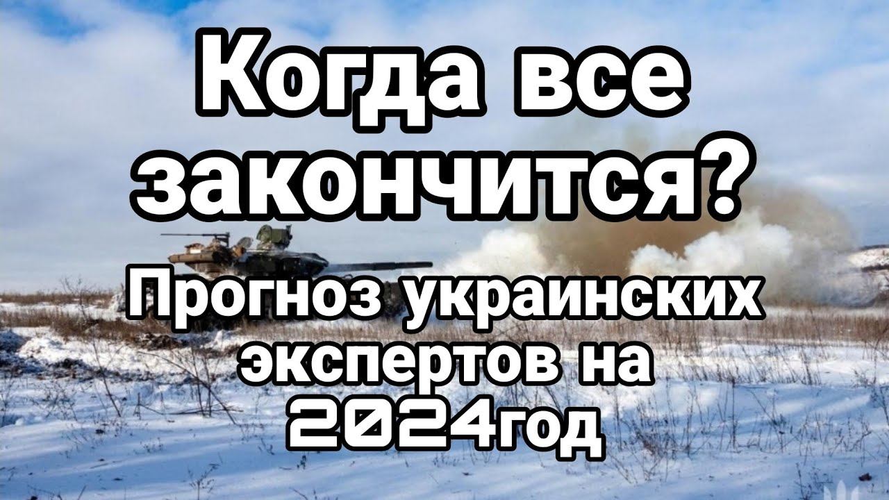 К0ГДА ВСЁ ЗАК0НЧИТСЯ ? ПР0ГН0З УКРАИНСКИХ ЭКСПЕРТ0В
