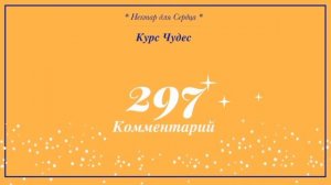 Курс Чудес ? урок  297 + комментарий