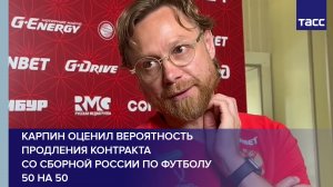 Карпин оценил вероятность продления контракта со сборной России по футболу 50 на 50