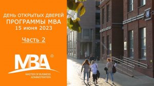 День открытых дверей МВА 15 июня. Часть 2