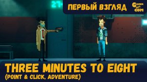 Без трёх минут восемь ► Three Minutes To Eight ► Первый взгляд