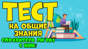 ПРОВЕРЬ СВОИ ЗНАНИЯ #10.mp4
