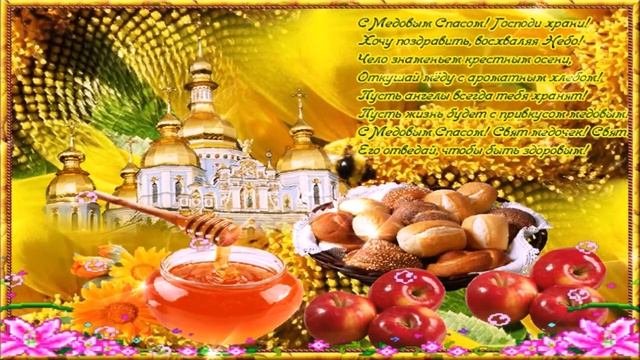 Медовый спас это маковей. Медовый спас это маковей