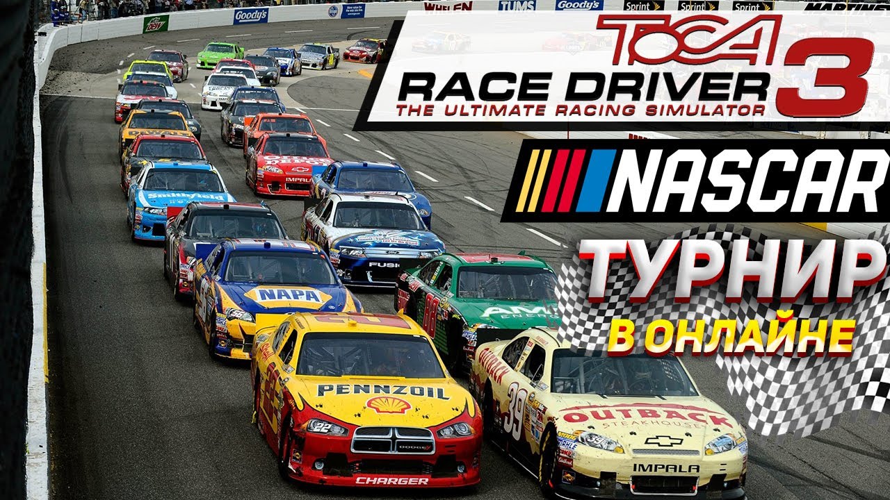 Онлайн турнир NASCAR в ToCA Race Driver 3