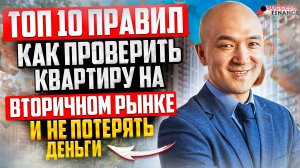 Топ 10 правил. Как проверить квартиру на вторичном рынке и не потерять деньги и время