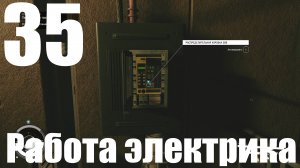 Прохождение игры Starfield №35 - Работа электрика