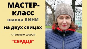 МК 2. Шапка Бини на двух спицах/ с теневым узором/ Поперечное\(+ схема)