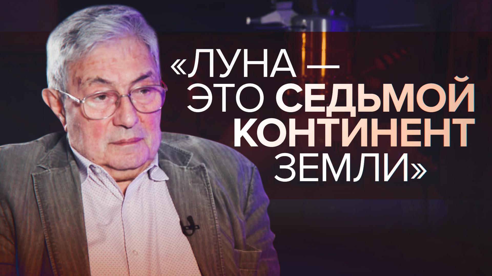 «Мы просто обречены осваивать Луну»: академик РАН рассказал о миссии «Луна-25»