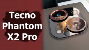 Обзор Tecno Phantom X2 Pro 5G