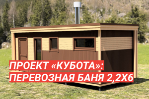 Новый проект перевозной бани «Кубота»